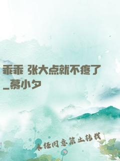 乖乖 张大点就不疼了